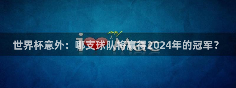 2026年男足世界杯：世界杯意外：哪支球队将赢得2024年的冠军？