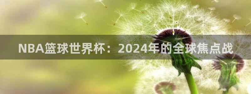 2026世界杯小组赛赛程时间表：NBA篮球世界杯：2024年的全球焦点战