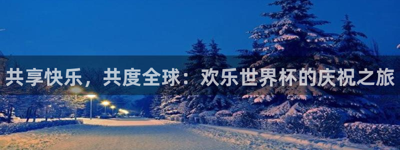 2026世界杯亚洲预选赛赛程：共享快乐，共度全球：欢乐世界杯的庆祝之旅