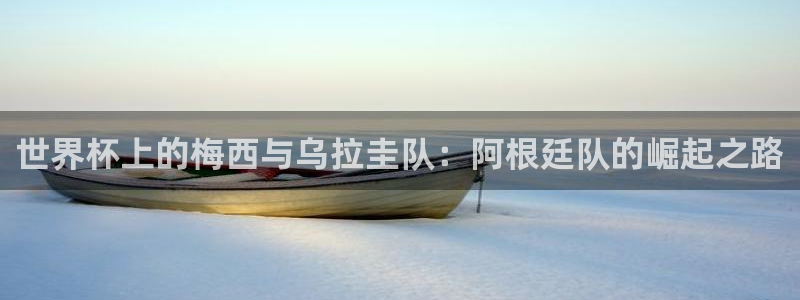 2026世界杯亚洲预选赛赛程：世界杯上的梅西与乌拉圭队：阿根廷队的崛起之路