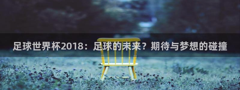 2026世界杯赛程时间表最新