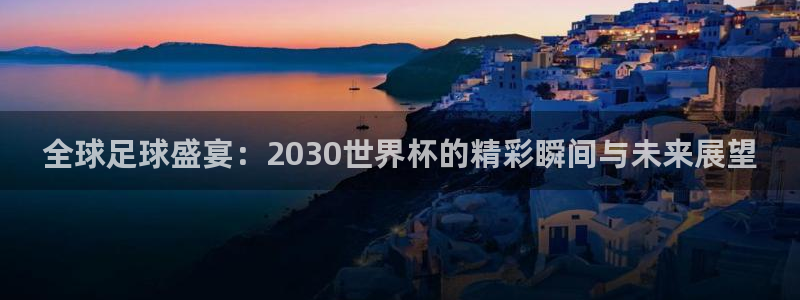 2026年世界杯赛程